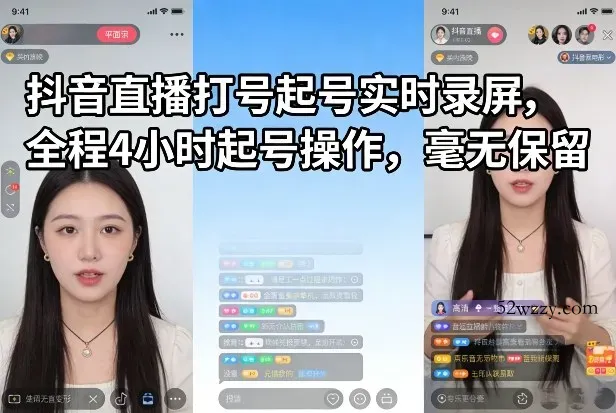 抖音直播打号起号实时录屏，全程4小时起号操作，毫无保留-微众资源