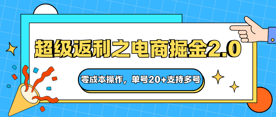 快递淘金系列；超级返利之电商掘金2.0，零成本操作，单号20+支持多号-微众资源