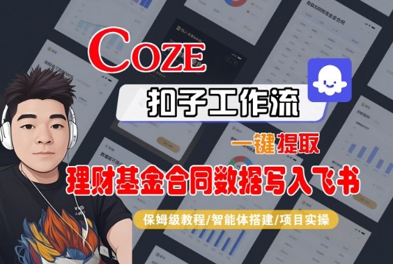 Coze扣子智能体工作流一键提取理财基金合同数据写入飞书，全流程保姆级教学-微众资源