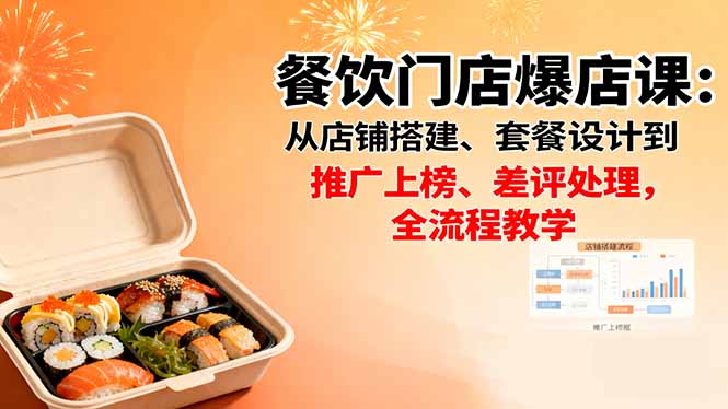 餐饮门店爆店课：从店铺搭建、套餐设计到推广上榜、差评处理，全流程教学-微众资源