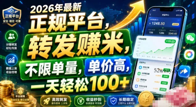 2026年最新正规平台，转发賺米，不限单量，单价高，一天轻松100+【揭秘】-微众资源