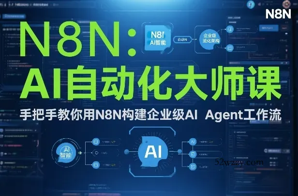 AI自动化大师课：手把手教你用N8N构建企业级AI Agent工作流-微众资源