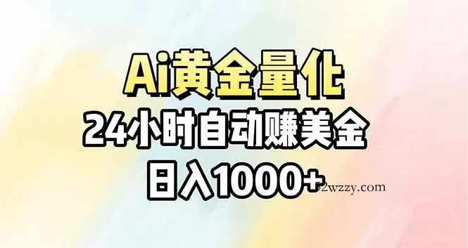 Ai量化，24小时不间断挣美金，小白轻松操作，日入1000+-微众资源