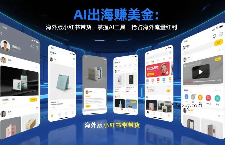AI出海賺美金：海外版小红书带货，掌握AI工具，抢占海外流量红利(更新2026)-微众资源