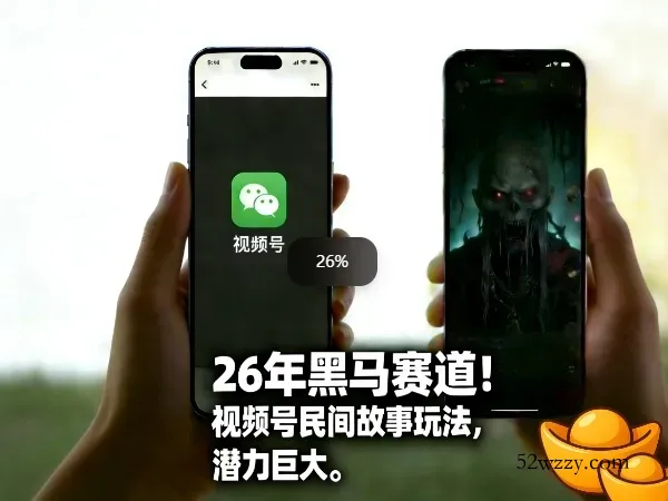 26年黑马赛道，视频号民间故事类玩法，潜力巨大，每日收益超5张-微众资源