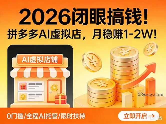 2026 闭眼搞钱！拼多多 AI 虚拟店，月稳赚 1-2W！-微众资源