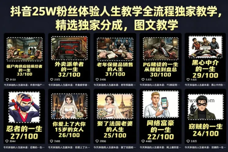 抖音25W粉丝体验人生教学全流程独家教学，精选独家分成，图文教学-微众资源