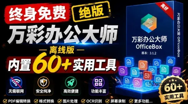 官网于已正式停服下架！现在离线版成了终身免费版，内置60+实用工具，万彩办公大师离线版OfficeBox-微众资源