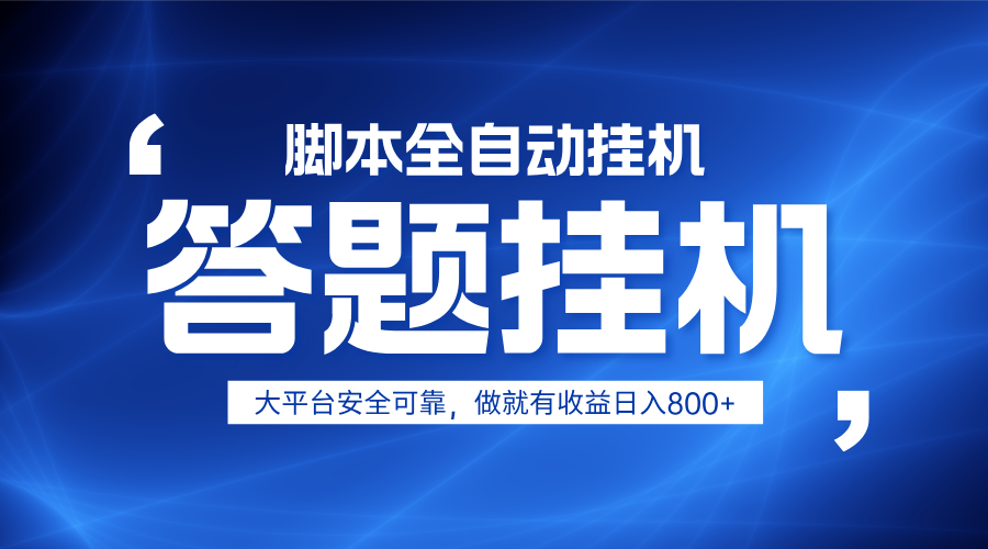 躺赚答题，单设备轻松日入800+，小白轻松上手，无限放大有电脑就可做-微众资源