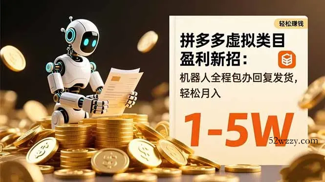 拼多多虚拟类目盈利新招：机器人全程包办回复发货，轻松月入 1-5W-微众资源