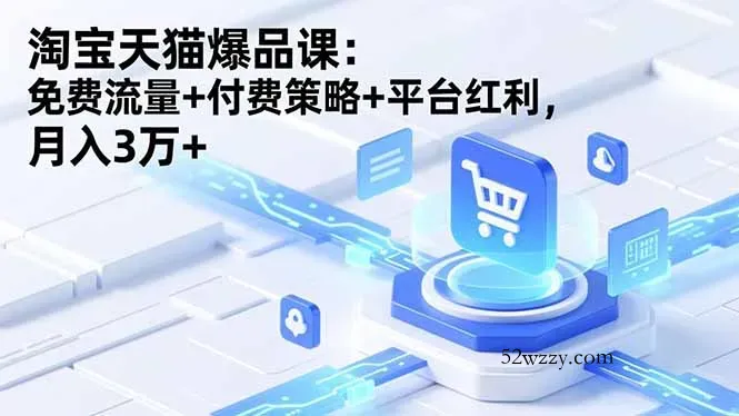 淘宝天猫爆品课(录音+资料-微众资源