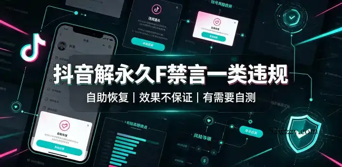 抖音解永久F禁言一类违规(自助恢复),不保证百分百,有需要自测