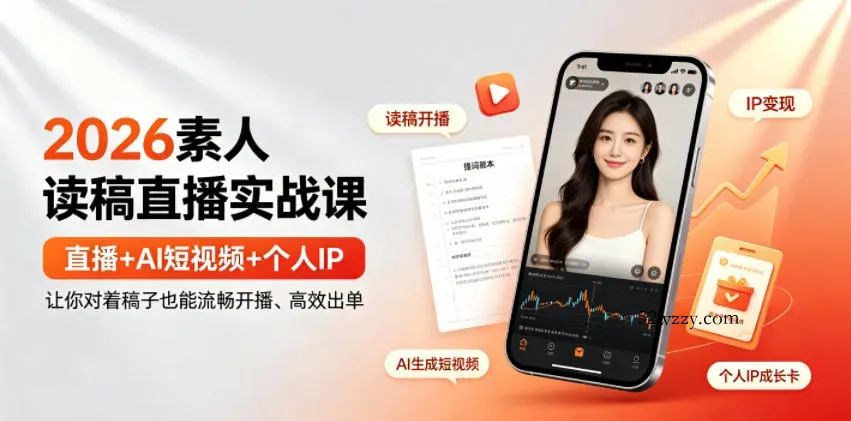 2026素人读稿直播实战课｜直播+AI短视频+个人IP，让你对着稿子也能流畅开播、高效出单-微众资源
