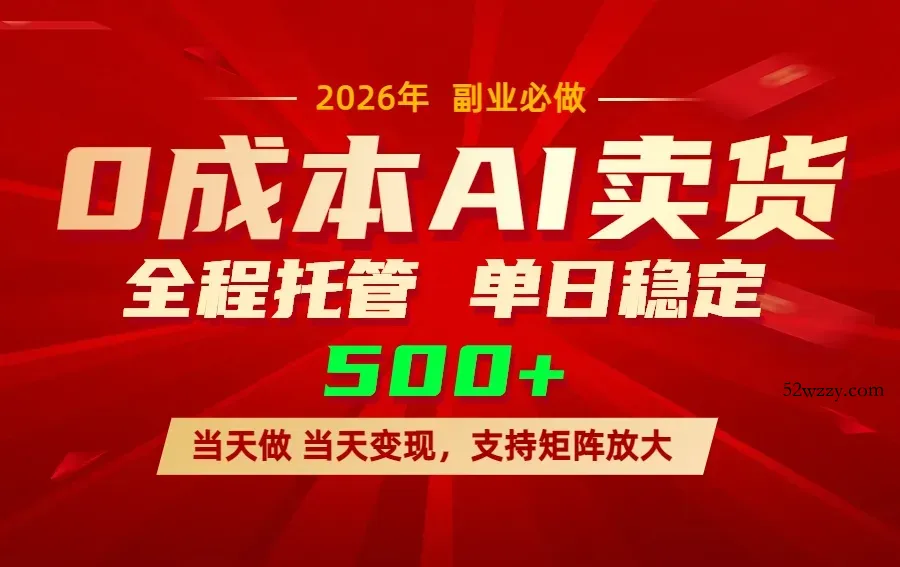 AI小红书虚拟电商，一个账号，单日稳定变现500+-微众资源