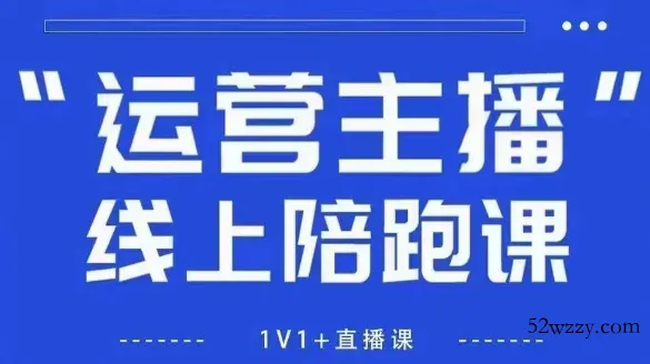 猴帝1600线上课，拉爆自然流，做懂流量的主播，新规政策下，自然流破圈攻略【更新26年3月】-微众资源