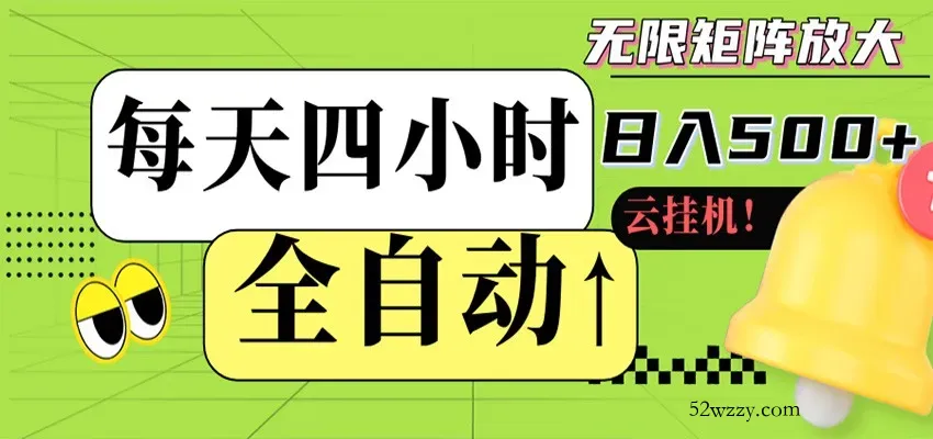 全自动挂机 每天四小时日入500+ 可批量操作 时间自由-微众资源
