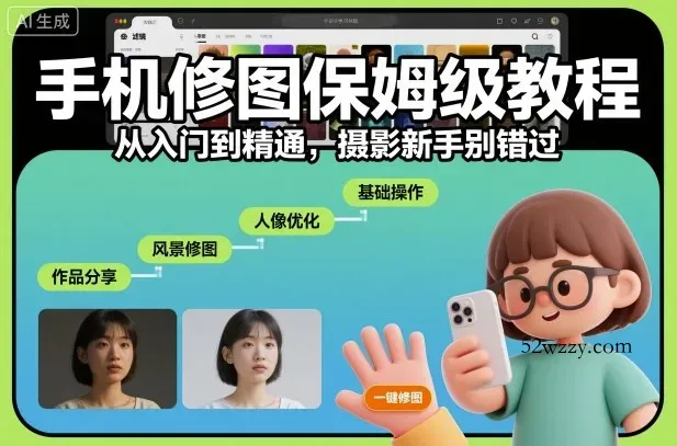 手机修图保姆级教程，从入门到精通，摄影新手别错过-微众资源