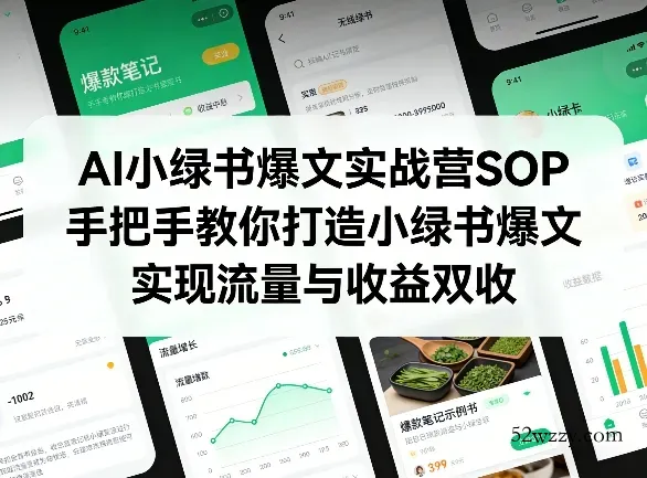 AI小绿书爆文实战营SOP，手把手教你打造小绿书爆文，实现流量与收益双收-微众资源