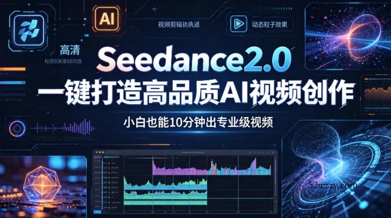Seedance2.0一键打造高品质AI视频创作，小白也能10分钟出专业级视频-微众资源