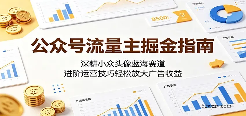 公众号流量主掘金指南：深耕小众头像蓝海赛道，进阶运营技巧轻松放大广告收益-微众资源
