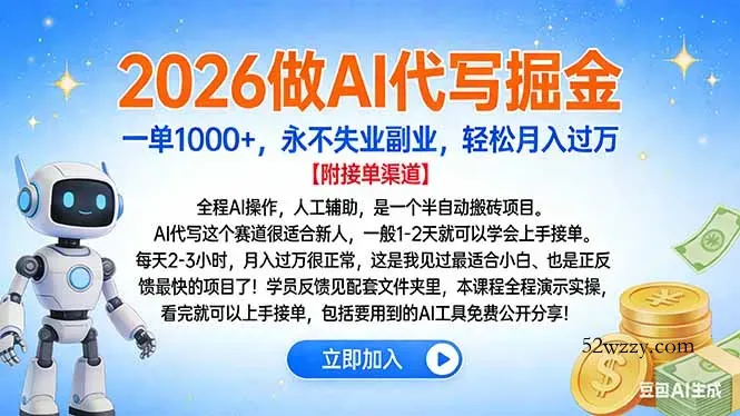 2026做AI代写掘金，一单1000+，永不失业副业，轻松月入过万-微众资源
