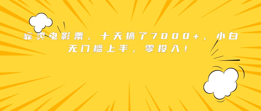 靠卖电影票，十天搞了7000+，小白无门槛上手，零投入！-微众资源