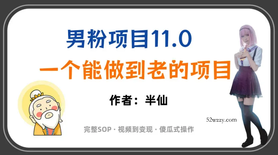 全网独家男粉项目11.0，一个做到老的项目，完整SOP·视频到变现·傻瓜式操作-微众资源