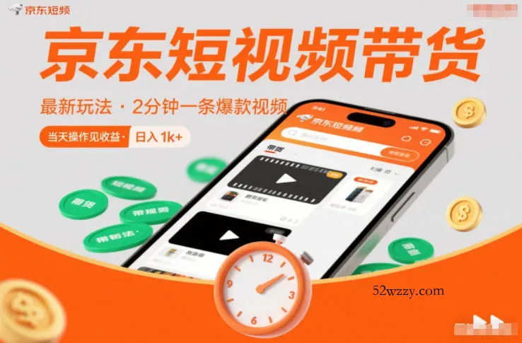 京东短视频带货最新玩法，2分钟一条爆款视频，0粉丝，0保证金，当天操作见收益，日入1k+【揭秘】-微众资源