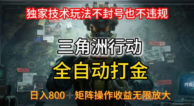 三角洲最新全自动G机，独家技术玩法，不封号也不违规， 日入8张+可矩阵操作，收益无限放大【揭秘】-微众资源