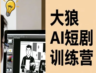 大狼AI短剧训练营-短剧课程(更新中)-微众资源
