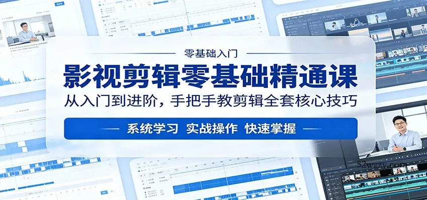 影视剪辑零基础精通课：从入门到进阶，手把手教剪辑全套核心技巧-微众资源