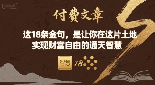 付费文章：这18条金句，是让你在这片土地 实现财富自由的通天智慧-微众资源
