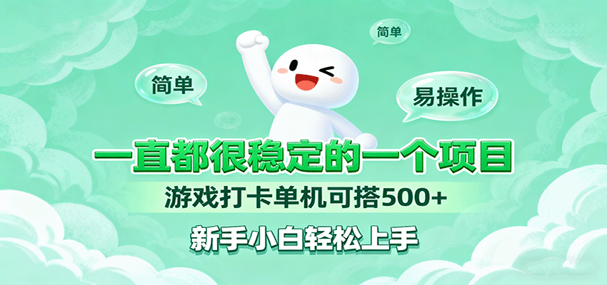一直都很稳定的一个项目游戏打卡单机可搭500+，新手小白轻松上手-微众资源