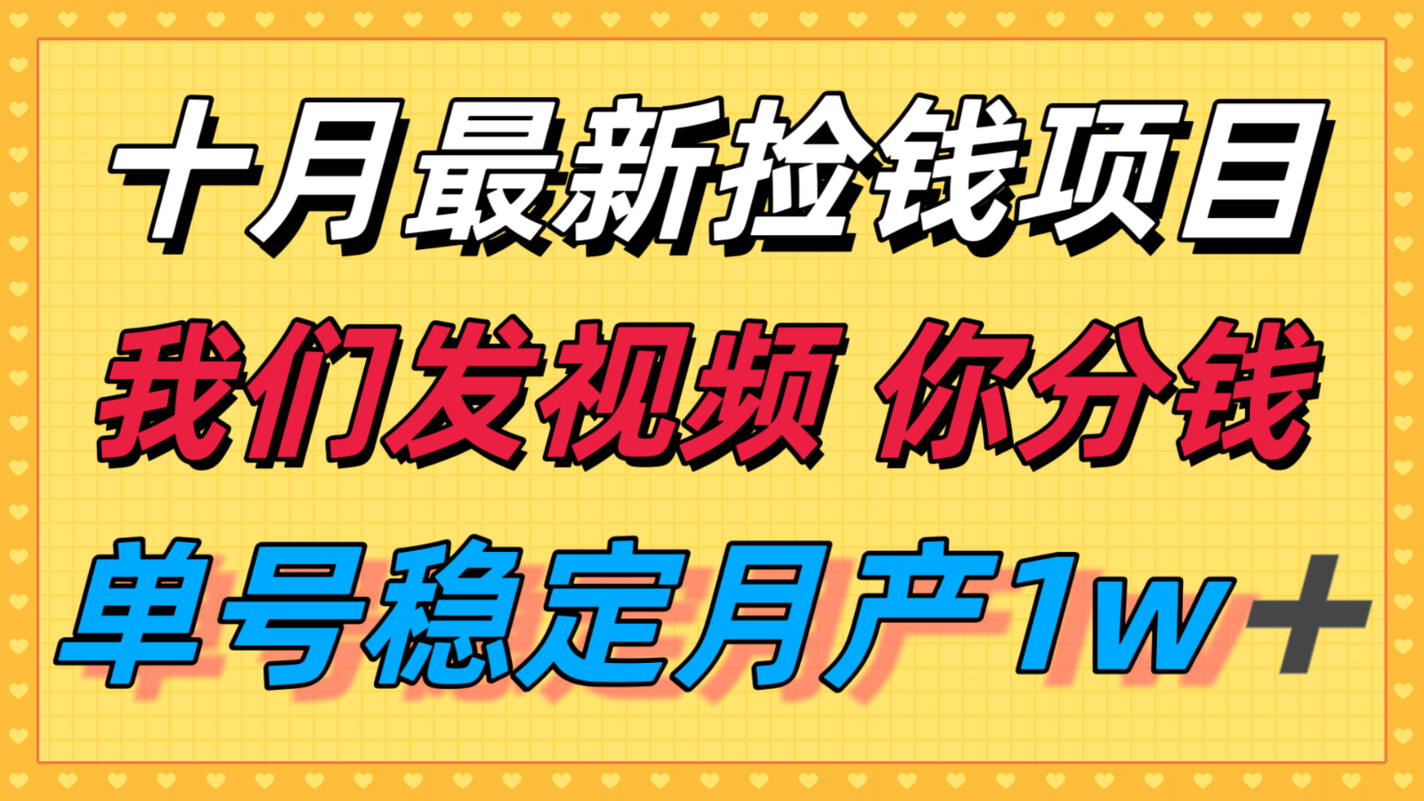 十月最强无门槛捡钱项目，支付宝分成代运营，我们干活，你分钱！单号月产1w＋-微众资源