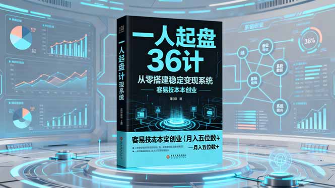 一人起盘36计:从零搭建稳定变现系统,实现低成本创业,月入五位数+-微众资源