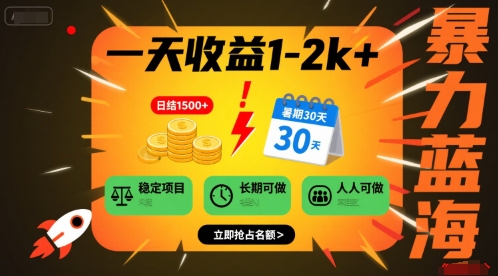 一天收益1-2k+ 稳定项目，暑期暴力蓝海项目，长期稳定，人人可做【揭秘】-微众资源