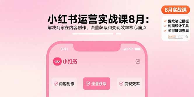小红书运营实战课8月：解决商家在内容创作、流量获取和变现效率核心痛点-微众资源