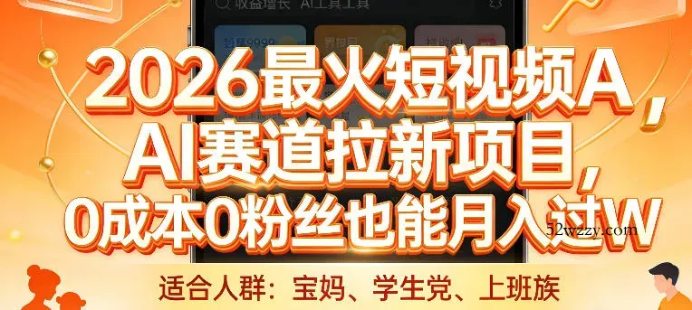 2026最火短视频AI赛道拉新项目，0成本0粉丝也能月入过1W【揭秘】-微众资源