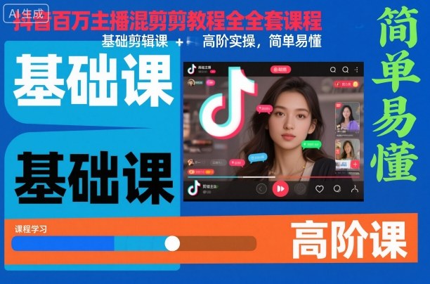 抖音百万主播混剪教程全套课程，基础剪辑课+高阶实操，简单易懂-微众资源