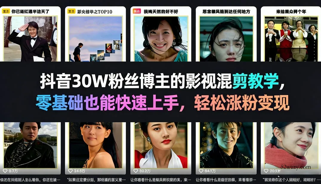 抖音30W粉丝博主的影视混剪教学，零基础也能快速上手，轻松涨粉变现-微众资源