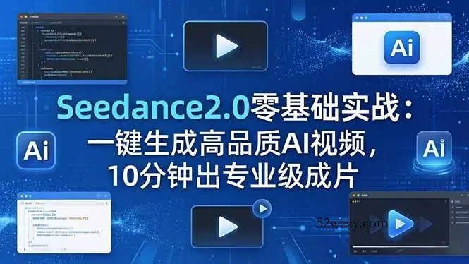 Seedance2.0零基础实战：一键生成高品质AI视频，10分钟出专业级成片-微众资源