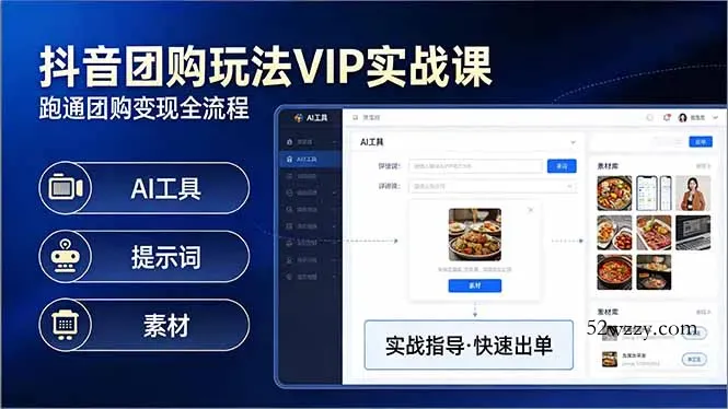 抖音团购玩法VIP实战课-更新：原创视频制作+全国地址挂载+AI工具+提示词+素材，全流程-微众资源
