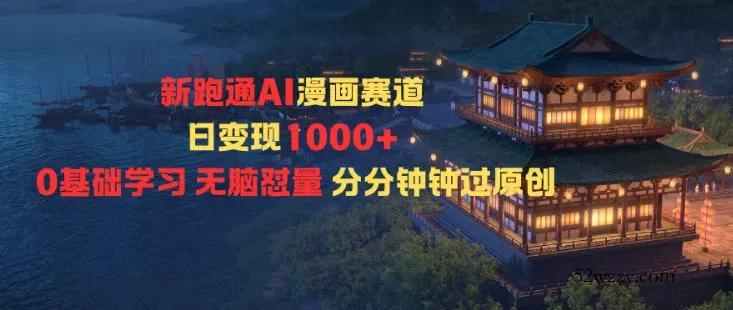 新跑通AI漫画赛道日变现1k+0基础学习无脑怼量分分钟钟过原创-微众资源