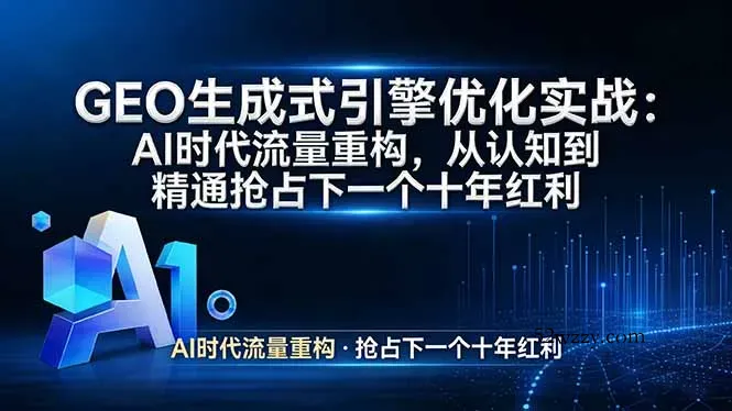 GEO 生成式引擎优化实战：AI时代流量重构，从认知到精通抢占下一个十年红利-微众资源