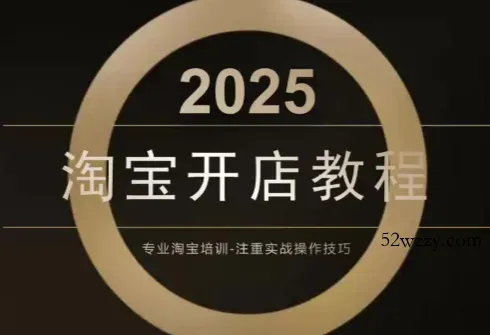 老邓电商·淘宝开店运营教程直通车(更新11月)-微众资源