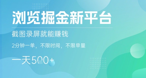 浏览掘金新平台，截图录屏就能挣钱，2分钟一单，不限时间，不限单量，一天5张+【揭秘】-微众资源