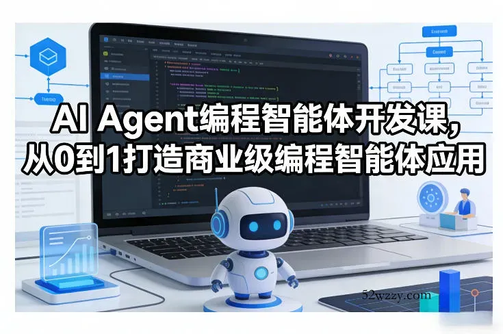 AI Agent编程智能体开发课，从0到1打造商业级编程智能体应用-微众资源