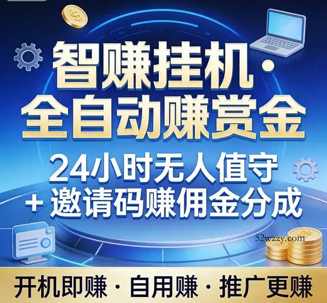 真正的副业：你睡觉，电脑帮你赚钱。不用人工、不用值守、全自动挂机赚赏金。单电脑日收益500+-微众资源