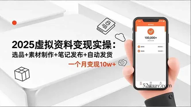 2025虚拟资料变现实操：选品+素材制作+笔记发布+自动发货，一个月变现10w+-微众资源