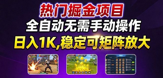 热门游戏搬砖项目，全自动无需手动操作，日入1K，稳定可矩阵放大，长期可做的好项目【揭秘】-微众资源